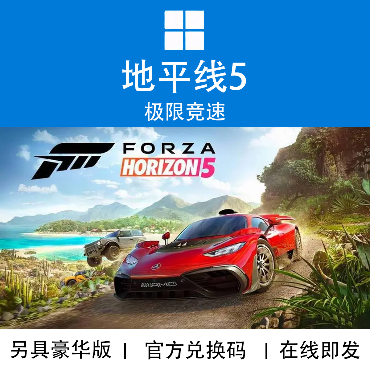 WIN10/11 PC游戏 地平线5 极限竞速 DLC XBOX微软官方兑换码