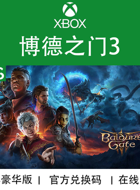 XBOX游戏 博德之门3 Baldur's Gate豪华版 官方正版兑换码非绑卡