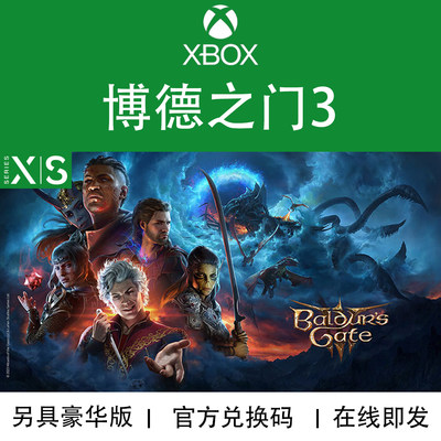 XBOX游戏 博德之门3 Baldur's Gate豪华版 官方正版兑换码非绑卡