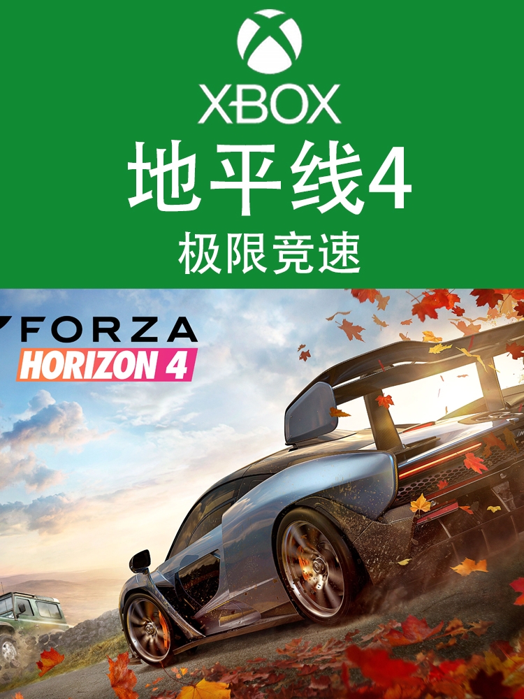 XBOX游戏极限竞速地平线4终极版 Horizon4官方正版兑换码非绑卡