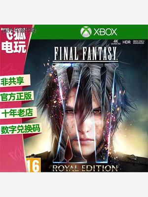 最终幻想15 皇家版 微软Xbox 正版25位数字兑换码 游戏 激活码
