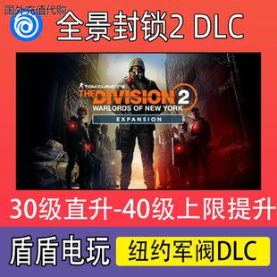 全境封锁2纽约军阀高级货币点数充值uplay代充季票标准黄金终极版