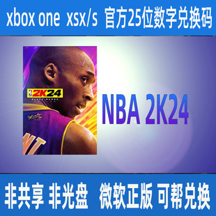 ONE SERIES 黑曼巴微软官方正版 25位数字兑换码 NBA2K24 XBOX