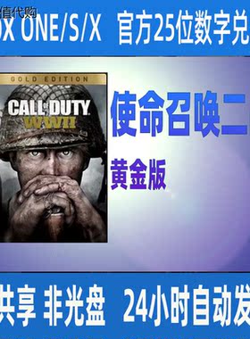 XBOX使命召唤二战黄金版cod14正版25位数字兑换码XSS XSX支持中文