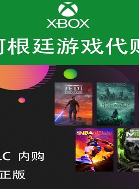 XBOX尼日利亚 阿根廷 土耳其代购 主机PC游戏 官方兑换码DLC