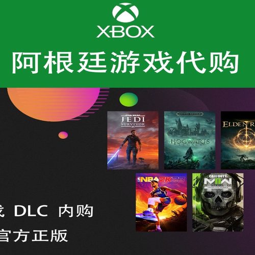 XBOX尼日利亚 阿根廷 土耳其代购 主机PC游戏 官方兑换码DLC