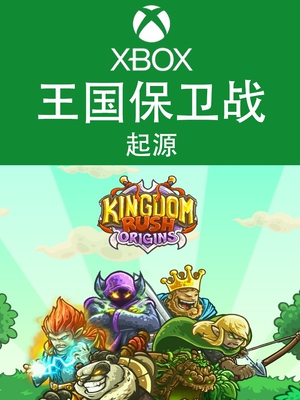 XBOX游戏 王国保卫战 起源 Kingdom Rush 官方数字兑换下载码