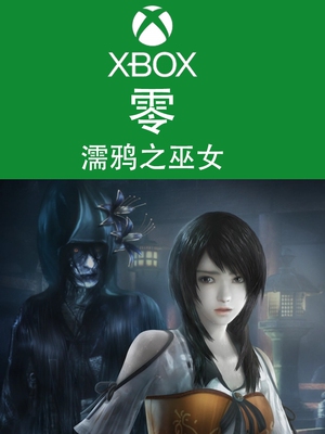 XBOX游戏 零  濡鸦之巫女 豪华版 DLC 官方数字兑换下载码