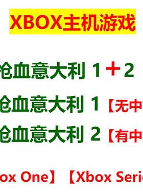 XBOX 枪血意大利2 游戏 枪血意大利1游戏 微软游戏非共享