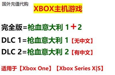 XBOX 枪血意大利2 游戏 枪血意大利1游戏 微软游戏非共享