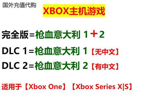 XBOX 枪血意大利2 游戏 枪血意大利1游戏 微软游戏非共享