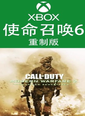 XBOX游戏 使命召唤 现代战争 COD6战役重制版官方数字兑换码/代购