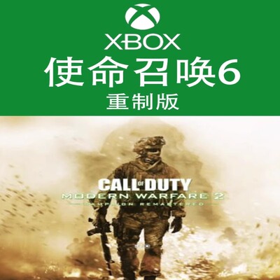 XBOX游戏 使命召唤 现代战争 COD6战役重制版官方数字兑换码/代购