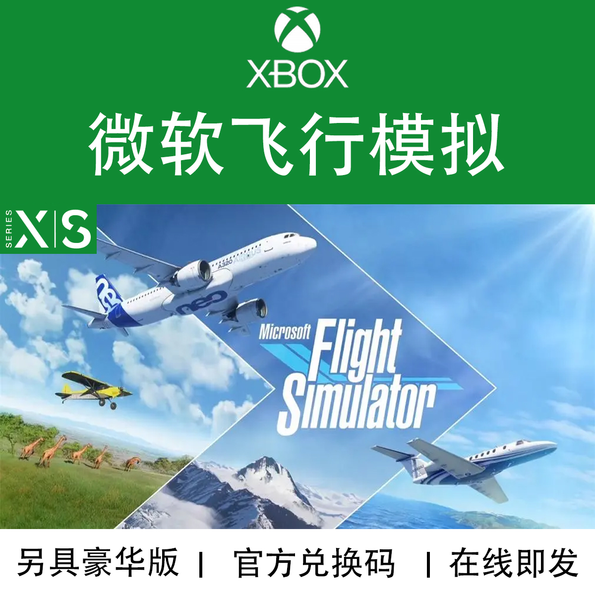 XBOX游戏微软模拟飞行 40周年纪念版PC XSXS官方正版兑换码非绑卡