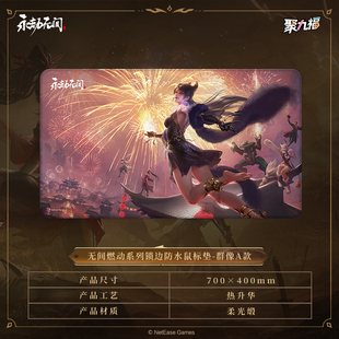 新品《永劫无间》端游无间燃动系列锁边防水鼠标垫 官方正版周边s
