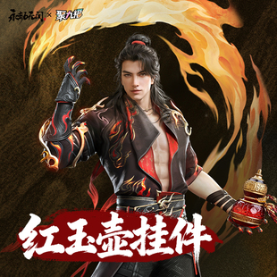 新品《永劫无间》红玉壶挂件 季沧海火男挂饰 官方正版周边