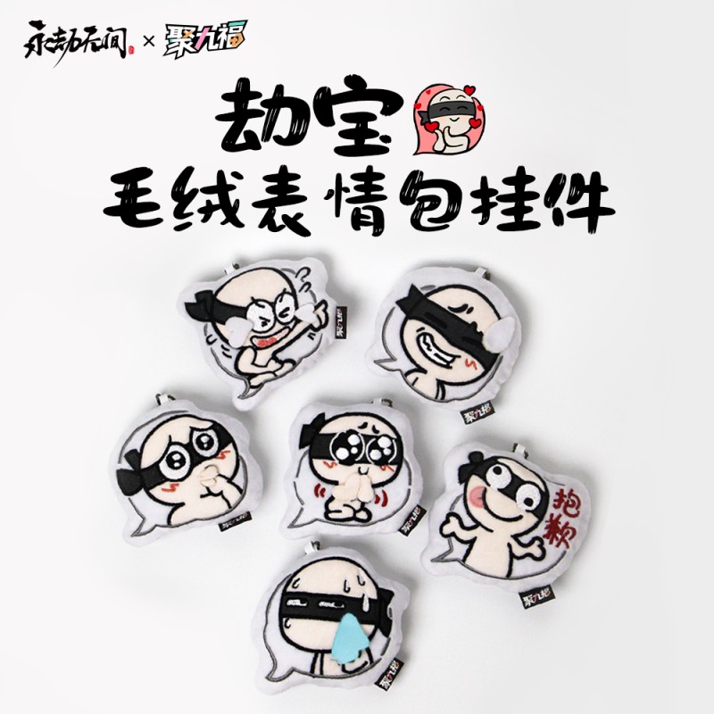 《永劫无间》劫宝毛绒表情包挂件