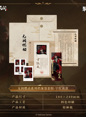 新品《永劫无间》端游无间燃动系列档案袋套组 官方正版周边s