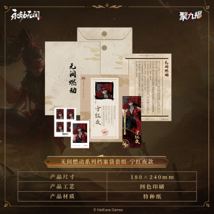新品《永劫无间》端游无间燃动系列档案袋套组 官方正版周边s