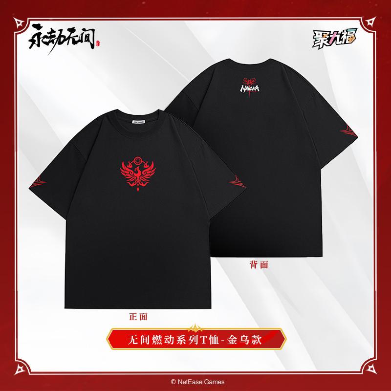 《永劫无间》无间燃动系列T恤