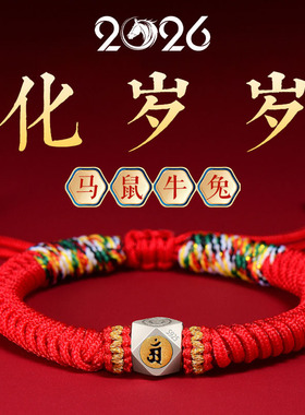 2026马年本命年红绳手链手绳编织绳红色转运护身符可穿黄金礼物