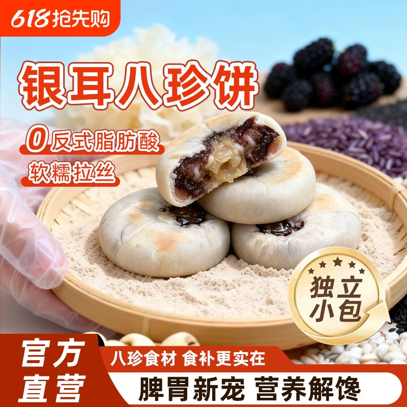 银耳山药八珍饼早餐代餐健康茶点点心儿童孕妇小包零食糕点八珍糕