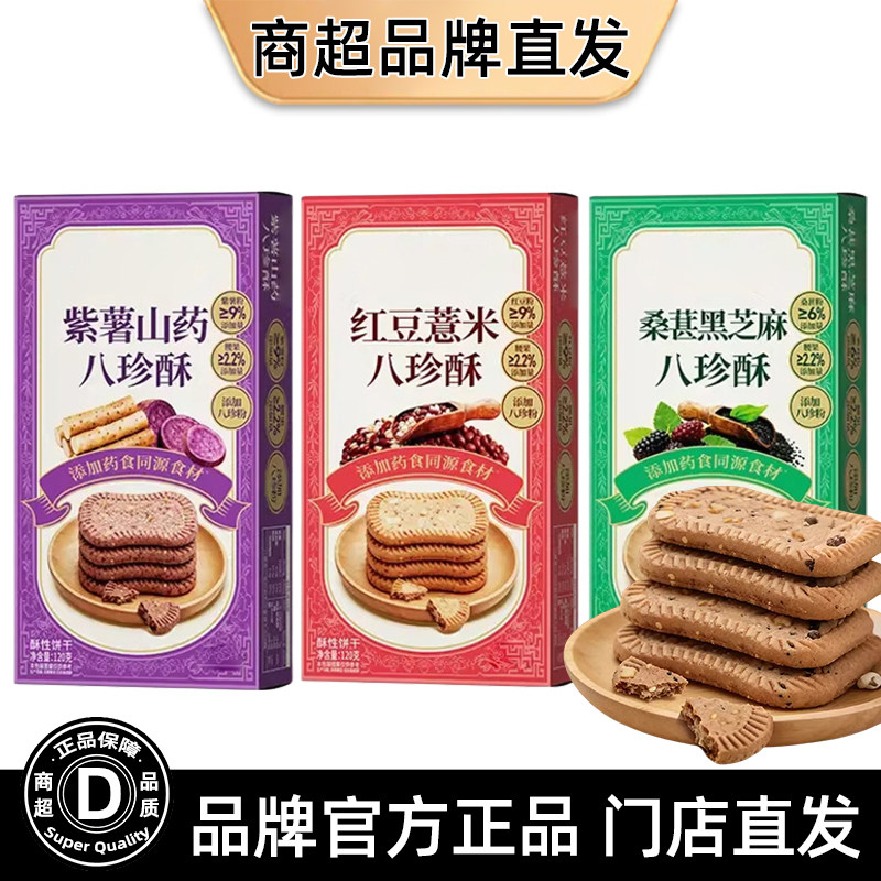 紫薯山药八珍酥桑葚红豆薏米糕点健康零食早餐饼干饱腹代餐正品