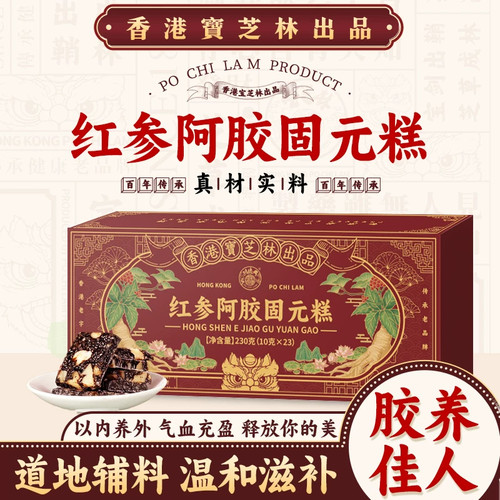 香港宝芝林红参阿胶固元糕黑芝麻核桃仁气血即食养生滋补送礼礼盒