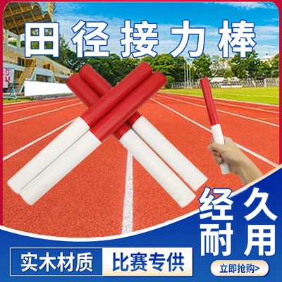 木制接力棒田径比赛标准百米传递