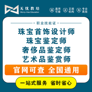 珠宝鉴定师首饰设计师奢侈品鉴定师玉石艺术品文物古董古玩证报名