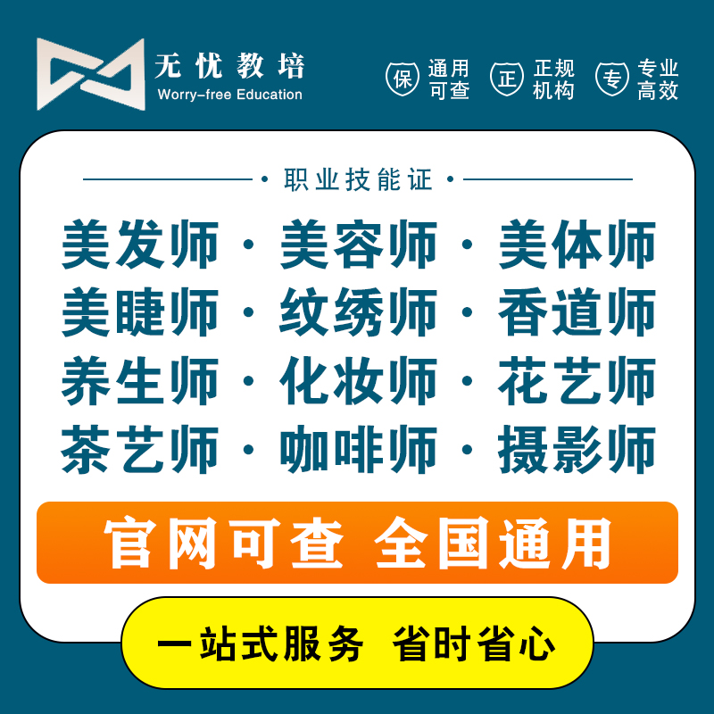 美容师证美发师证化妆师证茶艺师咖啡师摄影师职业技能证报考取证