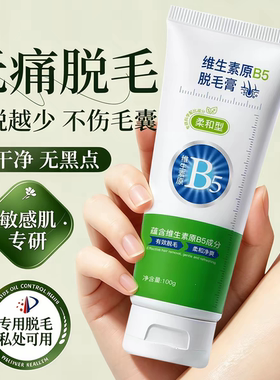 维生素原B5脱毛膏推荐排行榜第一名无痛去腋毛腿毛全身不留黑点