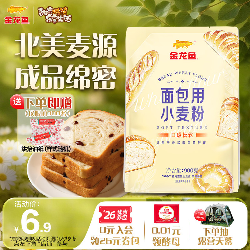 【甄选小麦】金龙鱼面包用小麦粉900g高筋面粉家用专用披萨粉贝果