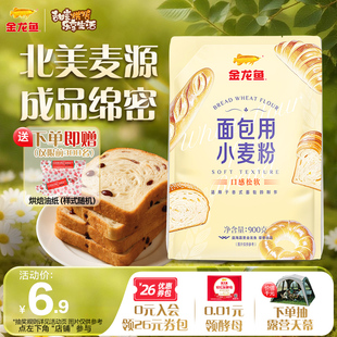 【甄选小麦】金龙鱼面包用小麦粉900g高筋面粉家用专用披萨粉贝果
