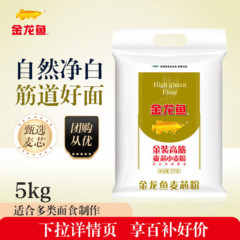 【百补好价】金龙鱼高筋麦芯粉10斤面粉家用面粉馒头饺子面条5kg