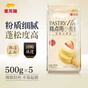 5宝宝低筋面粉蛋糕粉饼干 金龙鱼糕点用小麦粉500g 淘金币抵扣