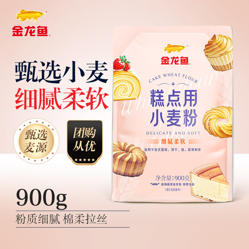 【甄选小麦】金龙鱼糕点用小麦粉900g低筋面粉曲奇蛋糕粉家用专用