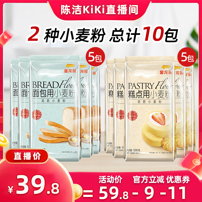 【k姐双11】金龙鱼糕点粉500g*5+面包粉500g*5低筋筋高筋粉家用