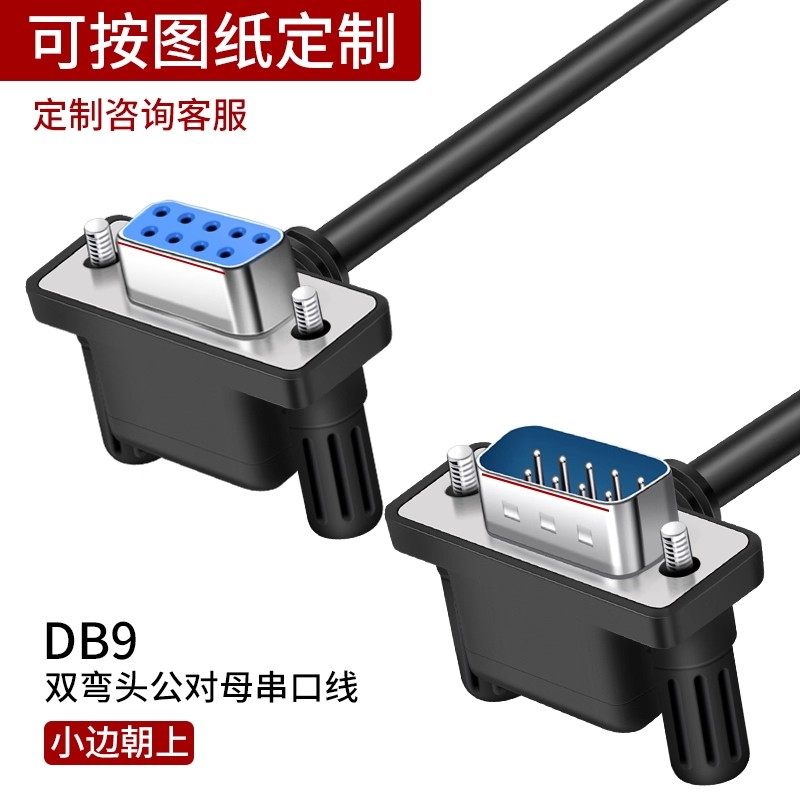 saikang弯头DB9针串口线COM线