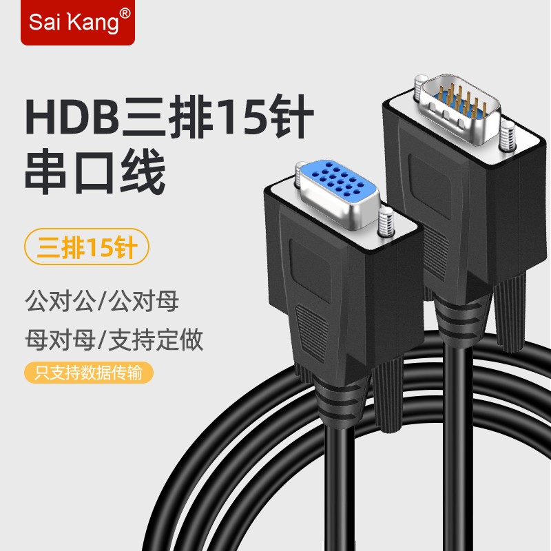 saikang工业DB15串口线连接线