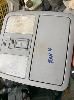 议价RAV4天窗开关阅读灯，灰色，适用08-13款。原厂