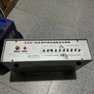 议价XZD-10型内线自动电话交换机，老式机型，带10个按键，