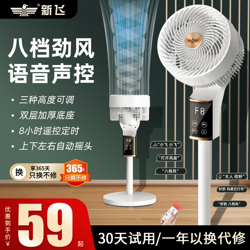 新飞空气循环扇电风扇家用静音办公室宿舍小型电扇立式语音落地扇