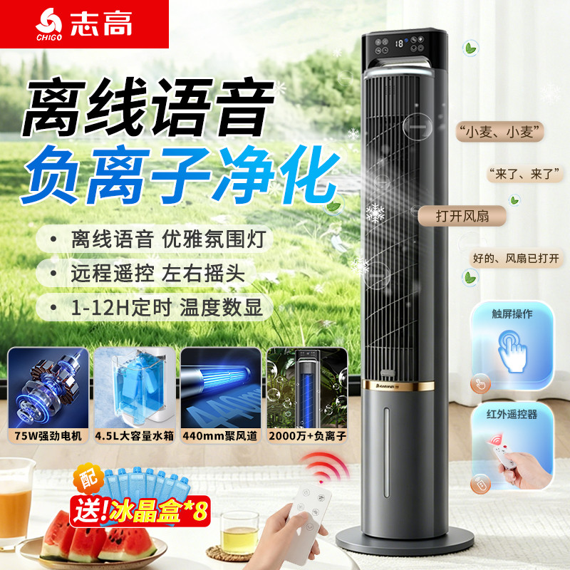 志高空调扇家用电风扇水冷塔扇制冷立式语音无叶冷风扇单冷加水型