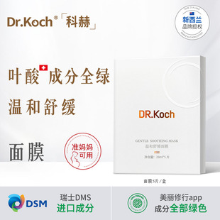 舒缓护肤品温和多肤质旗舰店 Drkoch科赫面膜准妈妈可用 补水保湿