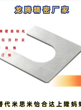 精密垫片 U型 UEM01 UEM11 1035 1455 3013 T0.1 T0.2 T0.5 T1