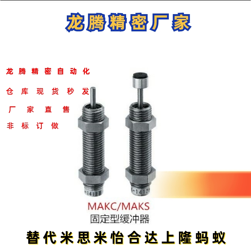 型液压缓冲器MAKC/MAKS0604/0805/1005/1008/1210/A/B/L/M/H