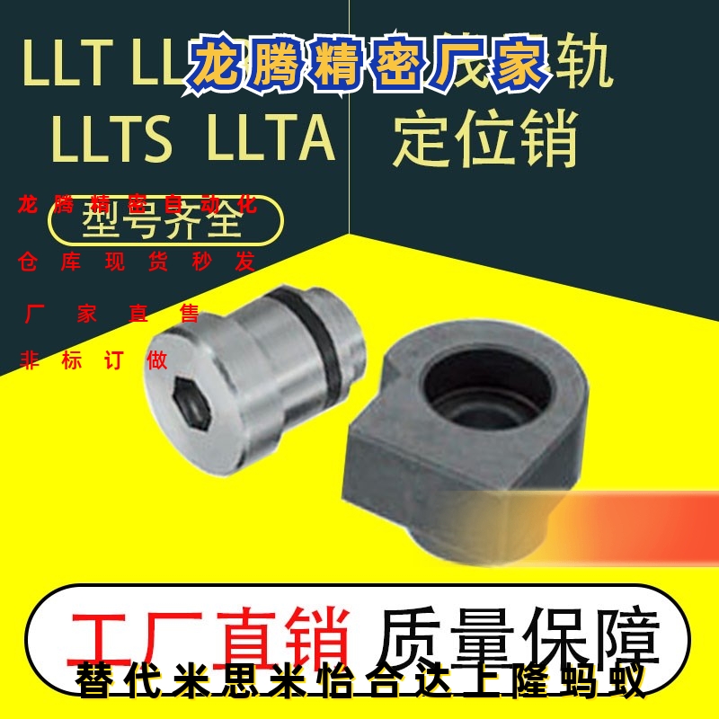 直线导轨定位销LLT/LLTR/LLTS/LLTA/1.4/1.8/3.5/5矫正滑轨