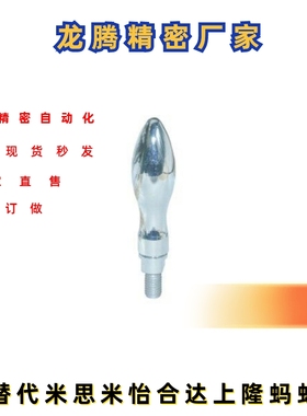 曲面手柄 转动把手 外螺纹台阶型HAB81-M6-M8-M10-M12-M16