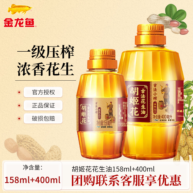 胡姬花古法小榨花生油158ml/400ml